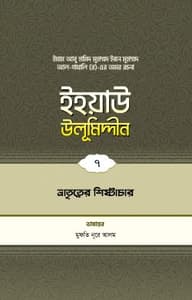 ইহয়াউ উলূমিদ্দীন (৭ম খণ্ড) (ভ্রাতৃত্বের শিষ্টাচার)
