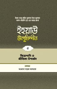 ইহয়াউ উলূমিদ্দীন (৫ম খণ্ড) (বিয়েশাদি ও জীবিকা উপার্জন)