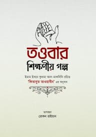 তাওবার শিক্ষণীয় গল্প