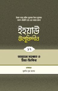 ইহয়াউ উলূমিদ্দীন (১৭তম খণ্ড) (আল্লাহর মহব্বত ও ধ্যানমগ্নতা)
