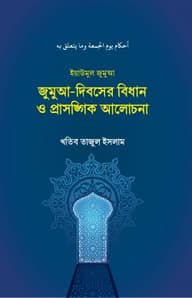 জুমুআ-দিবসের বিধান ও প্রাসঙ্গিক আলোচনা