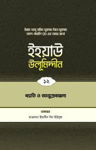 ইহয়াউ উলূমিদ্দীন (১২তম খণ্ড) (খ্যাতি ও আত্মপ্রবঞ্চনা)