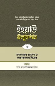 ইহয়াউ উলূমিদ্দীন (৮ম খণ্ড) (সৎকাজের আদেশ ও অসৎকাজে নিষেধ)