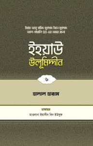 ইহয়াউ উলূমিদ্দীন (৬ষ্ঠ খণ্ড) (হালাল-হারাম)