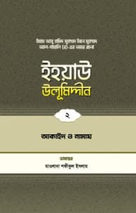 ইহয়াউ উলূমিদ্দীন (২য় খণ্ড) (আকাইদ ও নামায)