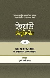 ইহয়াউ উলূমিদ্দীন (৩য় খণ্ড) (হজ-যাকাত-রোযা ও কুরআন তিলাওয়াত)