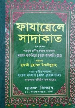 ফাযায়েলে সাদাকাত