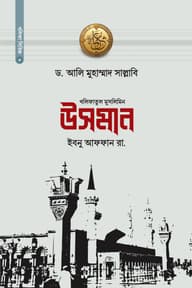 খলিফাতুল মুসলিমিন উসমান ইবনু আফফান