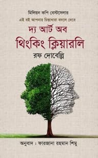 দ্য আর্ট অব থিংকিং ক্লিয়ারলি