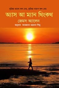অ্যাস আ ম্যান থিংকথ