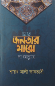 জনতার মাঝে