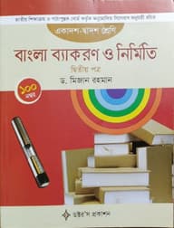 বাংলা ব্যাকরণ ও নির্মিতি -দ্বিতীয় পত্র (একাদশ-দ্বাদশ শ্রেণি)