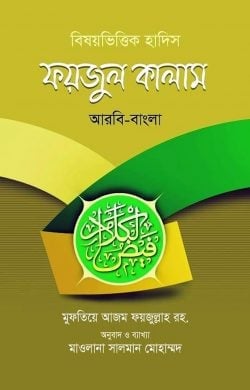 বিষয়ভিত্তিক হাদিস ফয়জুল কালাম (আরবি-বাংলা)