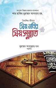 প্রিয় নবির প্রিয় সুন্নাত