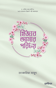 হিজাব আমার পরিচয়