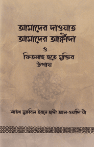 আমাদের দাওয়াত আমাদের আক্বীদা ও ফিতনাহ হতে মুক্তির উপায়