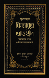 মুখতাসার কিতাবুত তাওহীদ