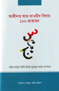 আক্বীদাহ আত-তাওহীদ বিষয়ে ১০০ প্রশ্নোত্তর