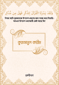 কুরআনুল কারীম (শুধু আরবি)