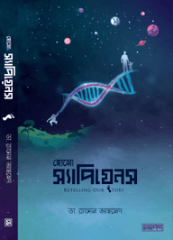 হোমো স্যাপিয়েন্স রিটেলিং আওয়ার স্টোরি