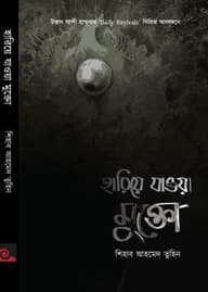 হারিয়ে যাওয়া মুক্তো
