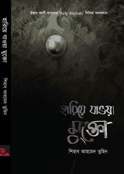হারিয়ে যাওয়া মুক্তো