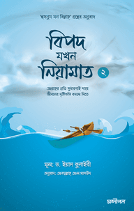বিপদ যখন নিয়ামাত (২)