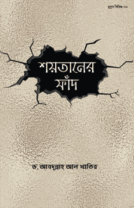 শয়তানের ফাঁদ