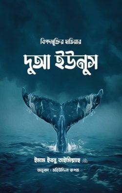 বিপদমুক্তির হাতিয়ার দুআ ইউনুস