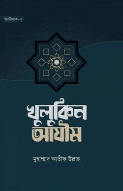 খুলুকিন আযীম (হার্ডকভার)