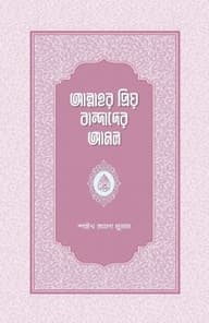 আল্লাহর প্রিয় বান্দাদের আমল