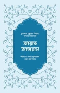 জান্নাত-জাহান্নাম