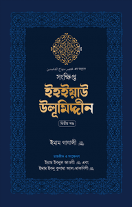 সংক্ষিপ্ত ইহইয়াউ উলূমিদ্দীন (দুই খণ্ড)