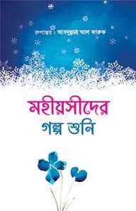 মহীয়সীদের গল্প শুনি