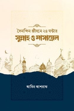দৈনন্দিন জীবনের ২৪ ঘন্টার সুন্নাহ ও মাসায়েল