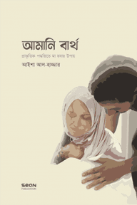 আমানি বার্থ : প্রাকৃতিক পদ্ধতিতে মা হওয়ার উপায়