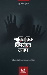 পারিবারিক বিপর্যয়ের কারণ