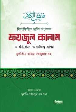 বিষয়ভিত্তিক হাদিস সংকলন ফয়জুল কালাম