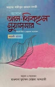 আসান আল-ফিকহুল মুয়াসসার (আরবি-বাংলা)