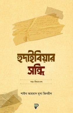 হুদাইবিয়ার সন্ধি