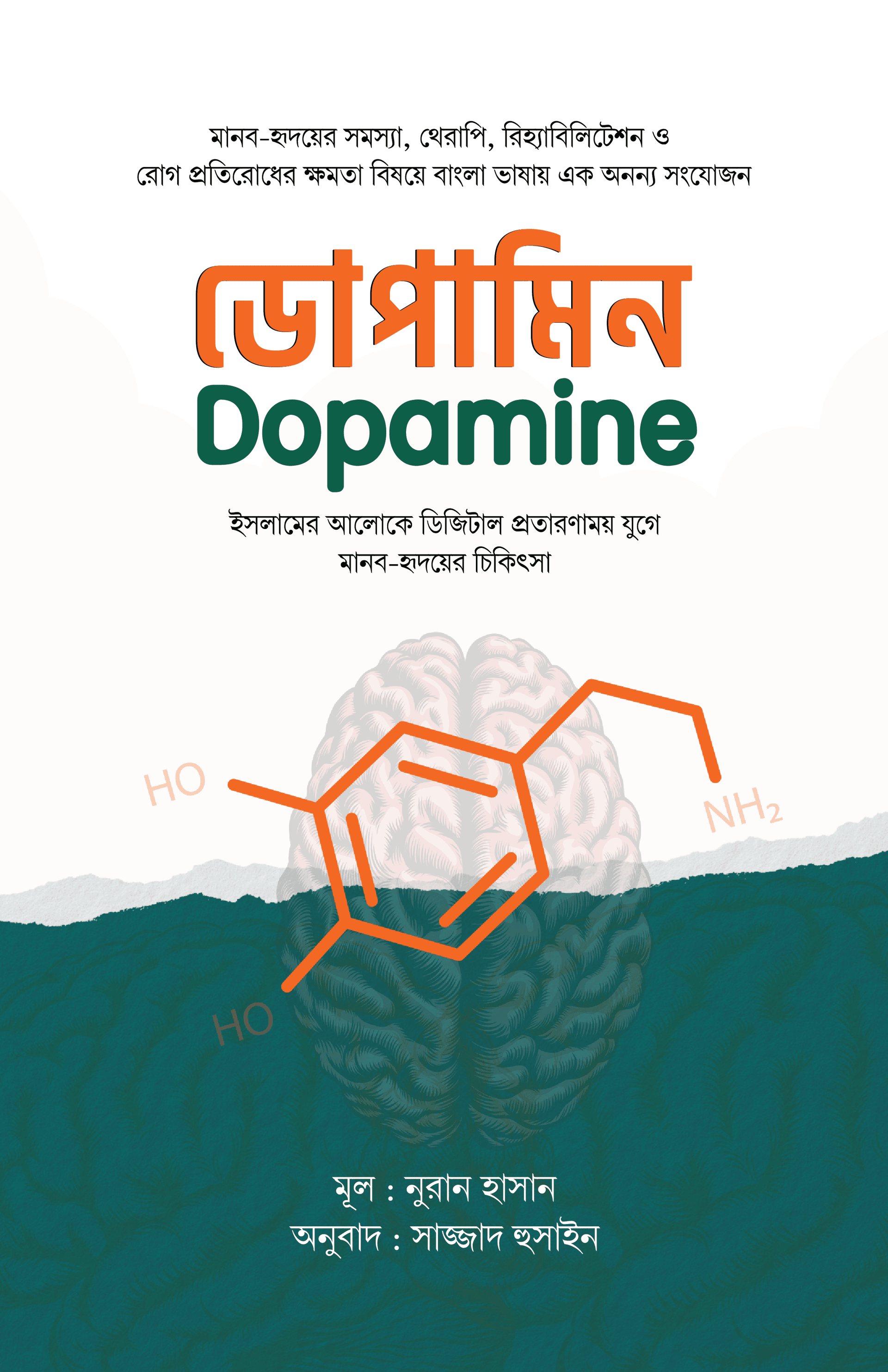 ডোপামিন : ইসলামের আলোকে ডিজিটাল প্রতারণাময় যুগে মানব-হৃদয়ের চিকিৎসা