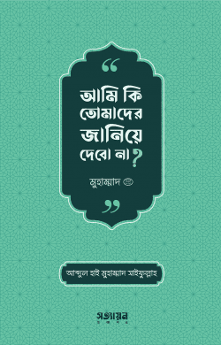 আমি কি তোমাদের জানিয়ে দেবো না?