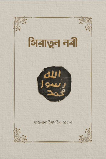 সিরাতুন নবী