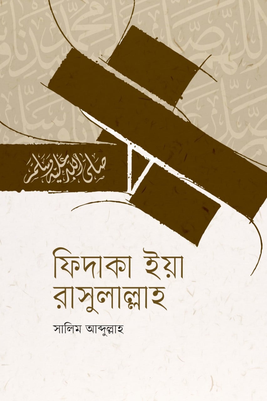 ফিদাকা ইয়া রাসুলাল্লাহ