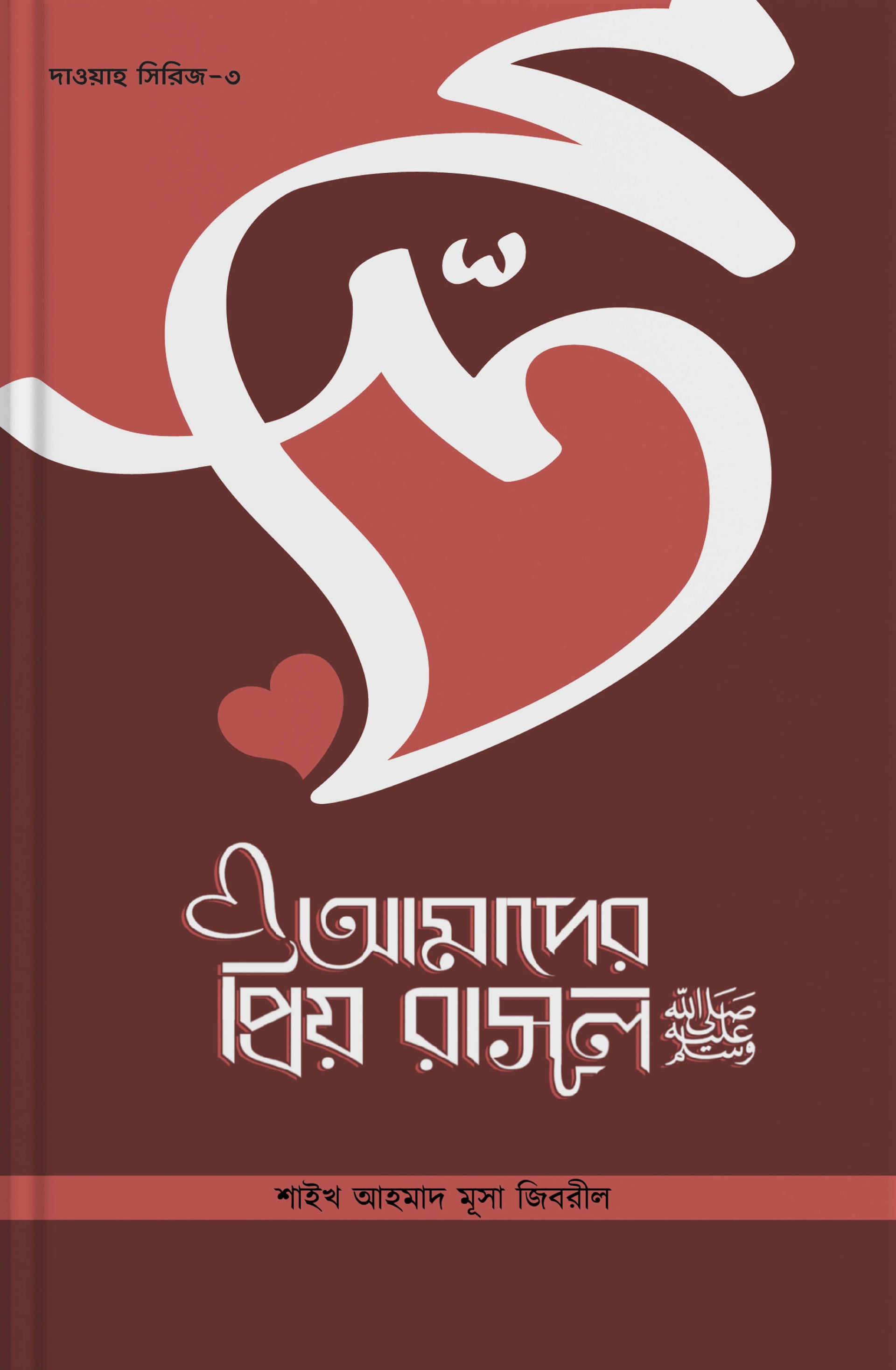 আমাদের প্রিয় রাসুল (সাঃ)