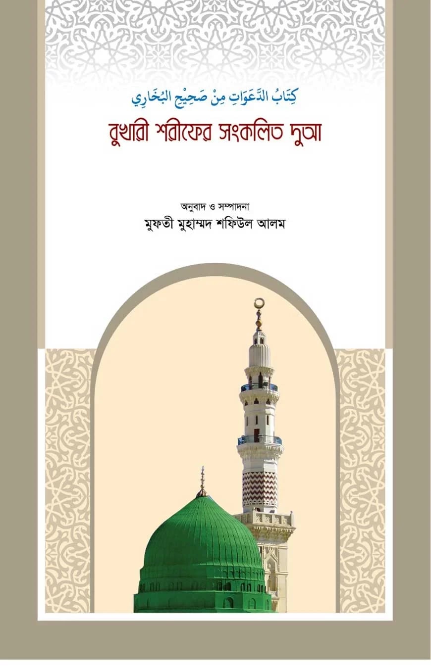বুখারী শরীফের সংকলিত দোআ