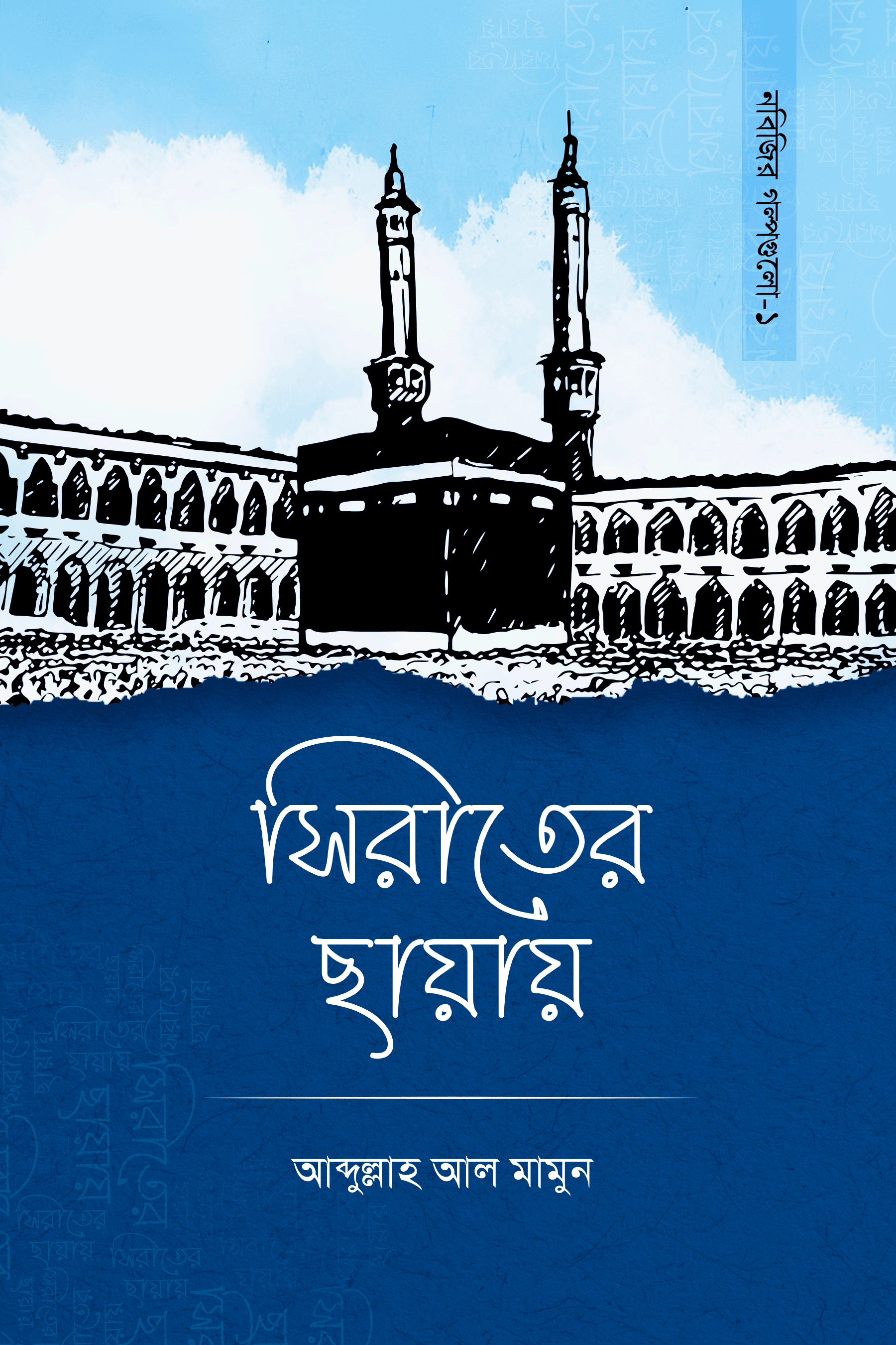 সিরাতের ছায়ায়