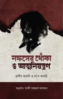 নফসের ধোঁকা ও আত্মনিয়ন্ত্রণ